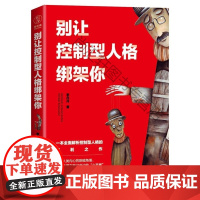  别让控制型人格绑架你 李丹丹 中国友谊出版公司 9787505741911 人格心理学通俗读物