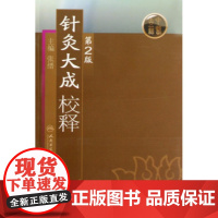 针灸大成校释(D2版)张缙人民卫生9787117115445