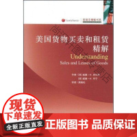  美国货物买卖和租赁精解 劳伦斯 北京大学出版社 9787301146965 商法研究美国 nu