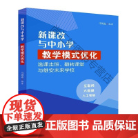  新课改与中小学教学模式优化:选课走班、翻转课堂与雄安未来学校 马国忠 中国言实出版社 9787