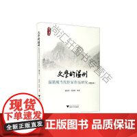  文学的温州:温籍现当代作家作品研究 孙良好吴红涛 浙江大学出版社 9787308200196