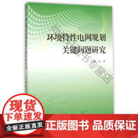  环境特性电网规划关键问题研究 敖培 上海大学出版社 9787567117488 煤矿供电电力系