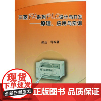 三菱FX系列PLC设计与开发--原理应用与实训张还机械工业9787111265382