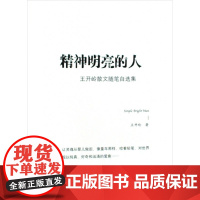 精神明亮的人(王开岭散文随笔自 集)王开岭书海9787805507651