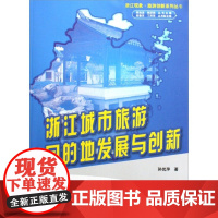 浙江城市旅游目的地发展与创新/浙江现象旅游创新系列丛书孙优萍|主编:陈仙波//张跃西北京大学