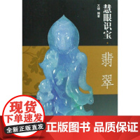 慧眼识宝(翡翠)万珺福建美术9787539321059