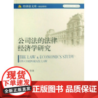 公司法的法律经济学研究/商法系列/经济法文库罗培新北京大学9787301145500