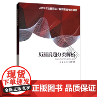  (2019)历届真题分类解析/注册消防工程师资格考书 杨晨 中国环境出版集团 97875111