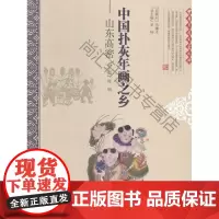  中国扑灰年画之乡-山东高密 徐明 中国文联出版社 9787505993945 民间艺术介绍高密