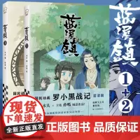  2册 蓝溪镇1+2 木头编孙呱绘罗小黑战记漫画国漫奇幻治愈温暖MTJJ君清篇B站哔哩哔哩老