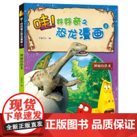  哇!好好奇之恐龙漫画:3:神秘的恐龙书童文化四川少年儿童出版社9787536586635