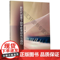  新时代背景下钢琴教育研究与践行 云凯玲 中国水利水电出版社 9787517076438 nul