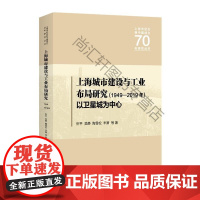  上海城市建设与工业布局研究（1949—2019年） 忻平 上海人民出版社 9787208160