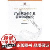  产品型虚拟企业管理问题研究 应可福 经济管理出版社 9787509638866 网络公司企业管