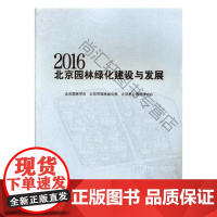  2016北京园林绿化建设与发展 北京园林学会 科学技术文献出版社 9787518930814