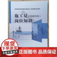  施工员(市政方向)岗位知识 中国建设教育协会继续教育委员会 中国建筑工业出版社 9787112