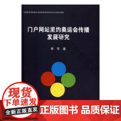  门户里约奥运会传播发展研究 李芳 北京体育大学出版社 9787564423797 夏季奥运会新