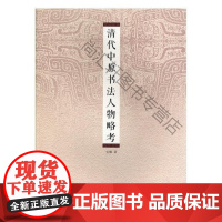  清代中原书法人物略考 安顺 河南美术出版社 9787540139728 书法家生平事迹中国清代