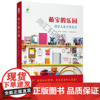  萌宝的乐园:创意儿童空间设计 阿什琳·吉布森 华中科技大学出版社 9787568032872