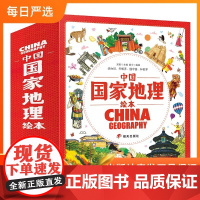 中国国家地理绘本全10册云贵川陕甘宁两广海南北京天津等趣味科普