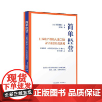  简单经营:日本电产创始人兼CEO永守重信经营法则田村贤司东方出版中心9787547315835
