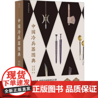  中国冷兵器图典蒋丰维四川人民出版社有限公司9787220119866 冷兵器中国古代图集兵器武