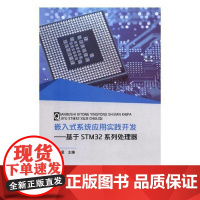  嵌入式系统应用实践开发-基于M32系统处理器邢传玺东北师范大学出版社97875681574