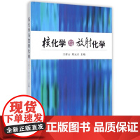 核化学与放射化学编者:王祥云//刘元方北京大学9787301106273