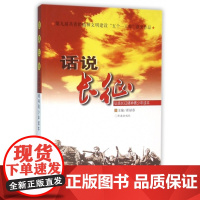 话说长征(弘扬长征精神青少年读本)编者:崔禄春济南9787807103011