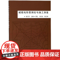 城镇地形图测绘与施工测量编者:张万方中国建筑工业9787112079414