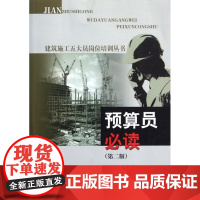 预算员(D2版)/建筑施工五大员岗位培训丛书潘全祥中国建筑工业9787112075058