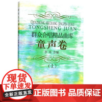 群众合唱精品曲库(童声卷上)编者:李丹芬上海音乐9787805539331
