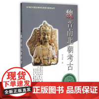 魏晋南北朝考古/20世纪中国文物考古发现与研究丛书罗宗真|总主编:张文彬文物
