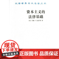  本主义的法律基础/汉译世界学术名著丛书(美)约翰·R.康芒斯|译者:寿勉成商务