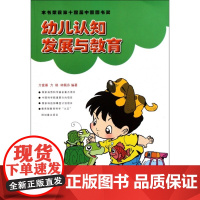 幼儿认知发展与教育方富熹//方格//林佩芬北京师大9787303064212