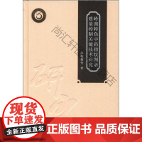  岭南指纹图谱质量控制关键技术研究 苏薇薇等 广东科技出版社 9787535954855 nul