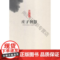  庄子智慧 《读国学长智慧丛书》委会 中原农民出版社 9787554210680 《庄子》文 n