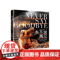  说再见:有多少科比的秘密, 你还不知道《环球人物》杂志社人民日报出版社978751156379