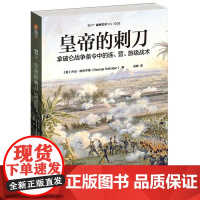  皇帝的刺刀:拿破仑战争条令中的连、营、旅级战术乔治·纳夫齐格吉林文史出版社9787547260