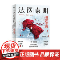  法医秦明遗忘者法医秦明北京联合出版有限公司9787559642370