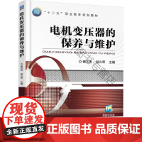  电机变压器的保养与维护 杨杰忠  机械工业出版社 9787111508472 变压器保养职业教