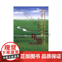  内蒙古农业大学年鉴:2015 《内蒙古农业大学年鉴》 中国农业科学技术出版社 97875116