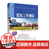  建筑工程测量/袁建刚 袁建刚刘胜男张清波甄怡君 清华大学出版社 9787302533078 n