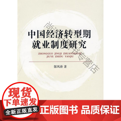  中国经济转型期就业制度研究 郜风涛 人民出版社 9787010082257 就业制度研究中国