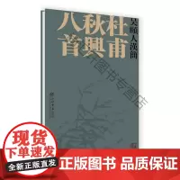  吴颐人汉简:杜甫秋兴八首 吴颐人书 上海书店出版社 9787545814927 法书作品集中国