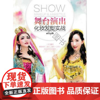  舞台演出化妆发型实战 摩天文传 人民邮电出版社 9787115396594 舞台演出化妆设计
