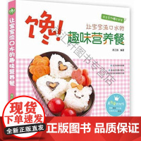  馋!让宝宝流口水的趣味营养餐-适合1~6岁宝宝 席正园 吉林科学技术出版社有限责任公司 978