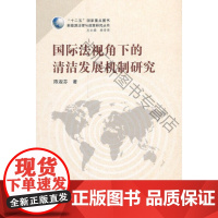  国际法视角下的清洁发展机制研究（“十二五”国家图书） 陈淑芬 武汉大学出版社 97873070