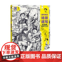  速写笔迹:场景速写 陈陶 北京邮电大学出版社 9787563551200 速写技法高考升学参考
