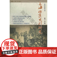  上海档案史料研究-第十四辑 邢建榕 上海三联书店 9787542642233 上海地方史研究文
